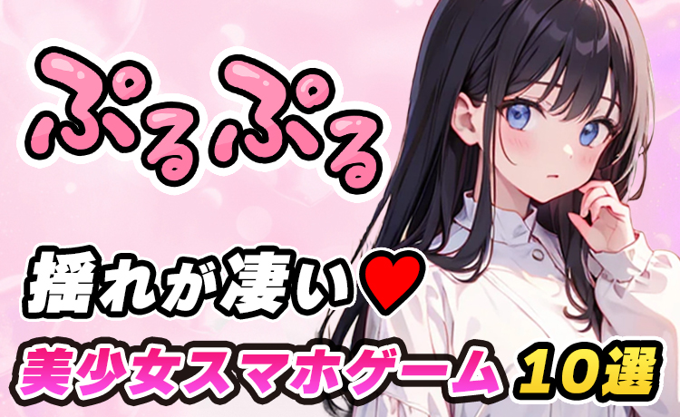 おすすめ美少女ゲームアプリ│認証